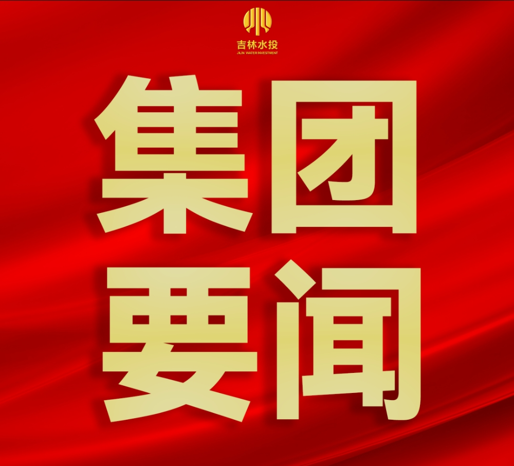 集团公司召开2025年第11次党委会