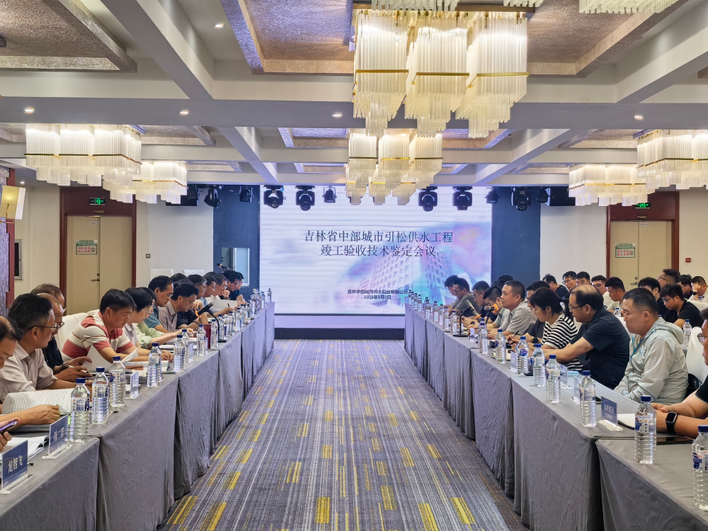 吉林省中部城市引松供水工程竣工验收
技术鉴定工作圆满完成