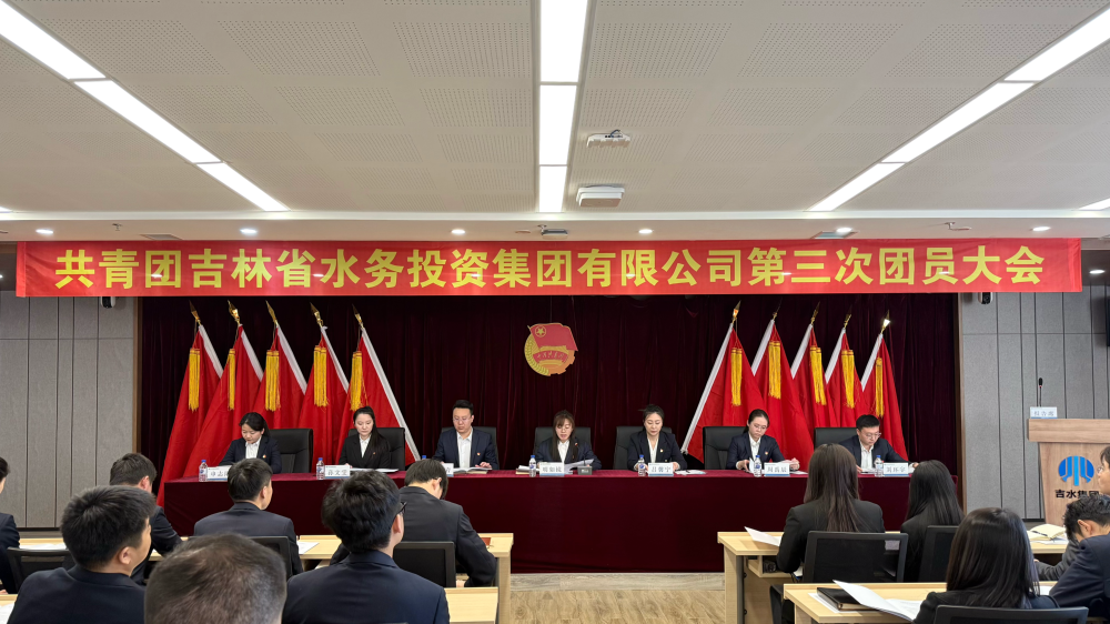 共青团吉林省水务投资集团有限公司第三次团员大会召开