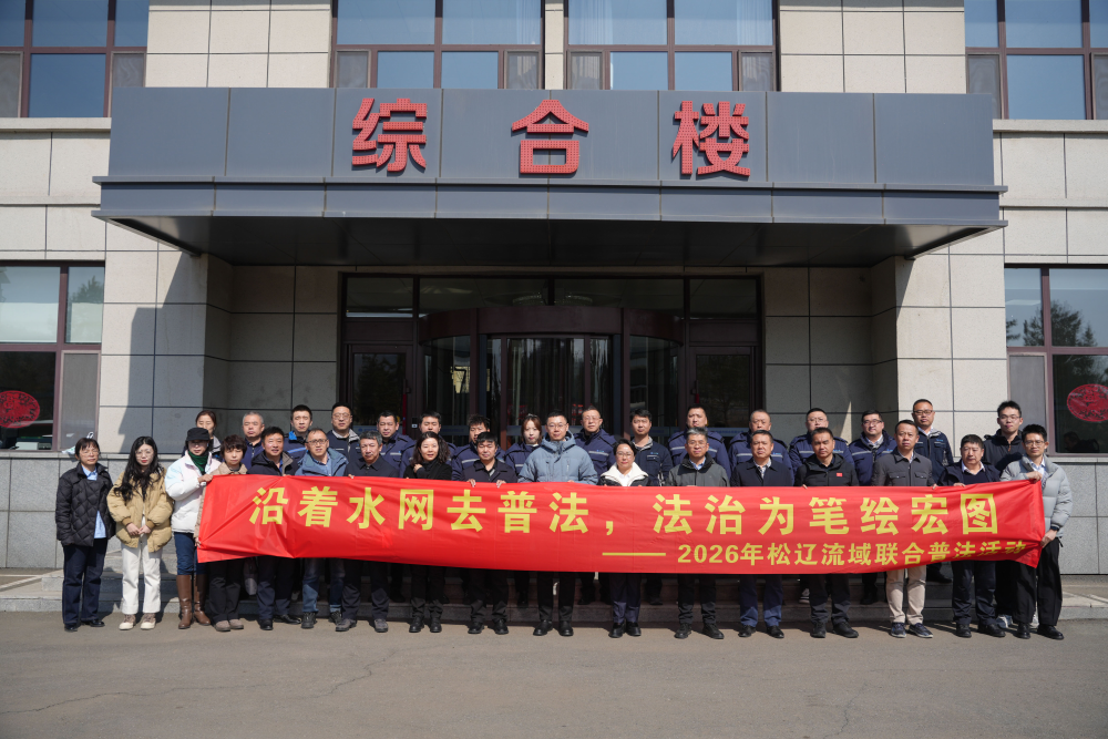 沿着水网去普法 法治为笔绘宏图丨松辽流域联合普法活动启动仪式及吉林省水网普法志愿服务队成立仪式圆满举办