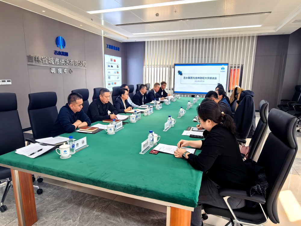 数智赋能供水 校企共启新篇丨集团公司与吉林财经大学举行交流座谈会