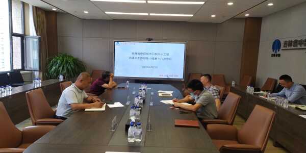 2021-8-26吉林省中部城市供水股份有限公司召开中部引水工程试通水工作领导小组第十八次会议.jpg
