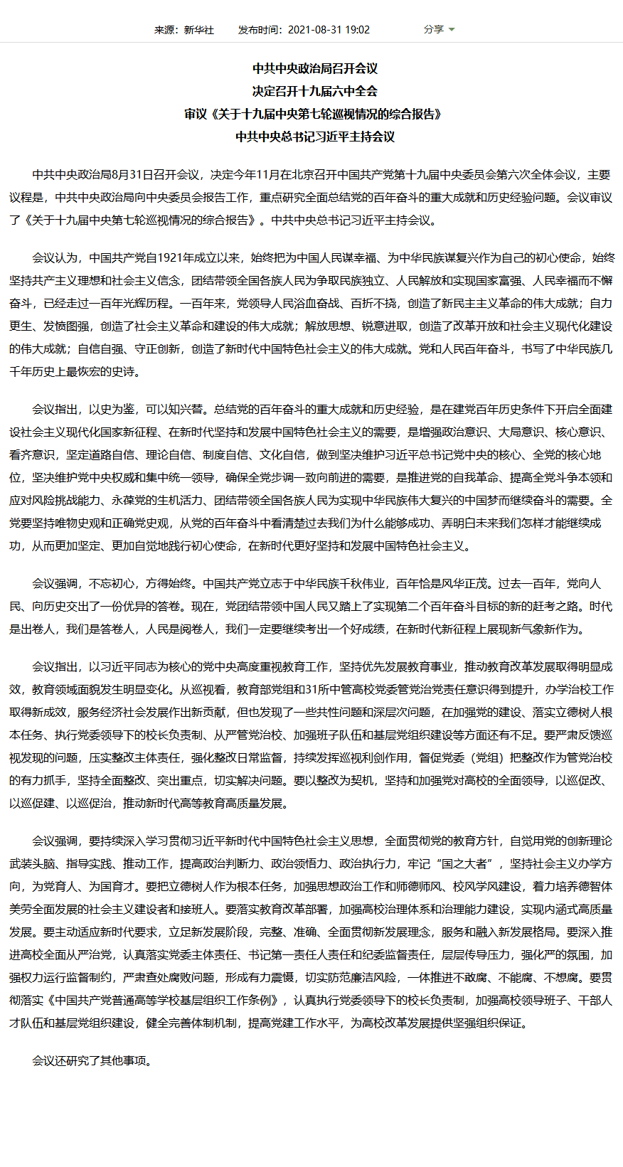 9-1中共中央巡察.png