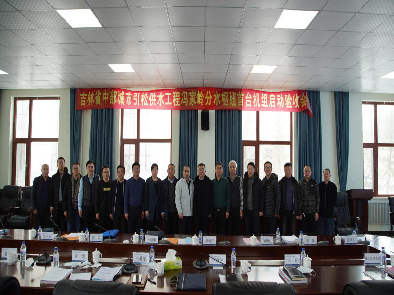 2021-12-2吉林省中部城市引松供水工程冯家岭分水枢纽顺利通过首台机组启动验收6.jpg