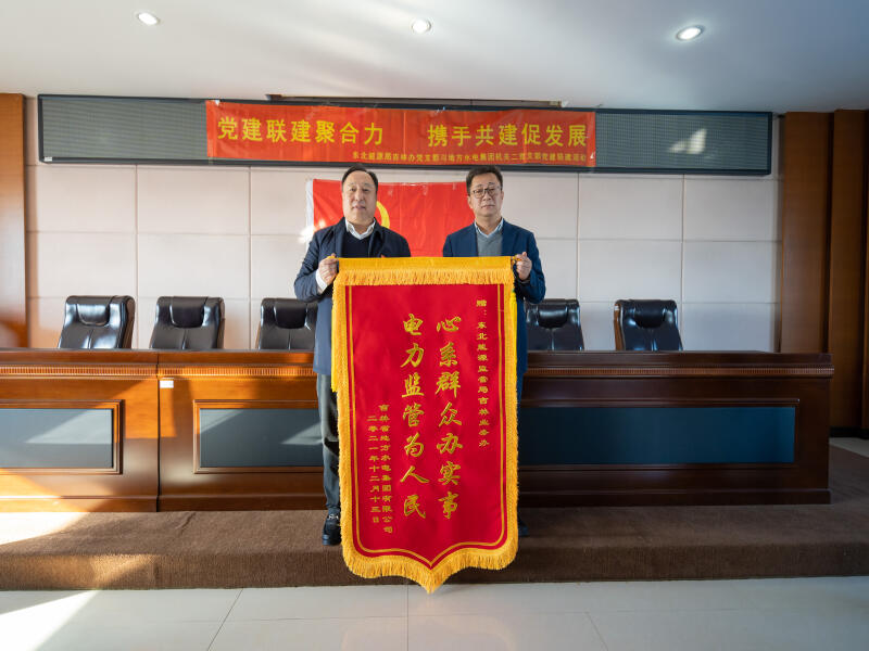 2021-12-15地方水电集团机关二党支部与东北能源监管局吉林业务办党支部开展党建联建活动 (4).jpg