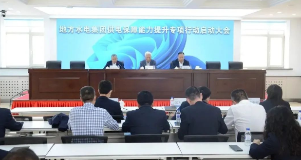 地方水电集团召开供电保障能力提升专项行动启动大会.png