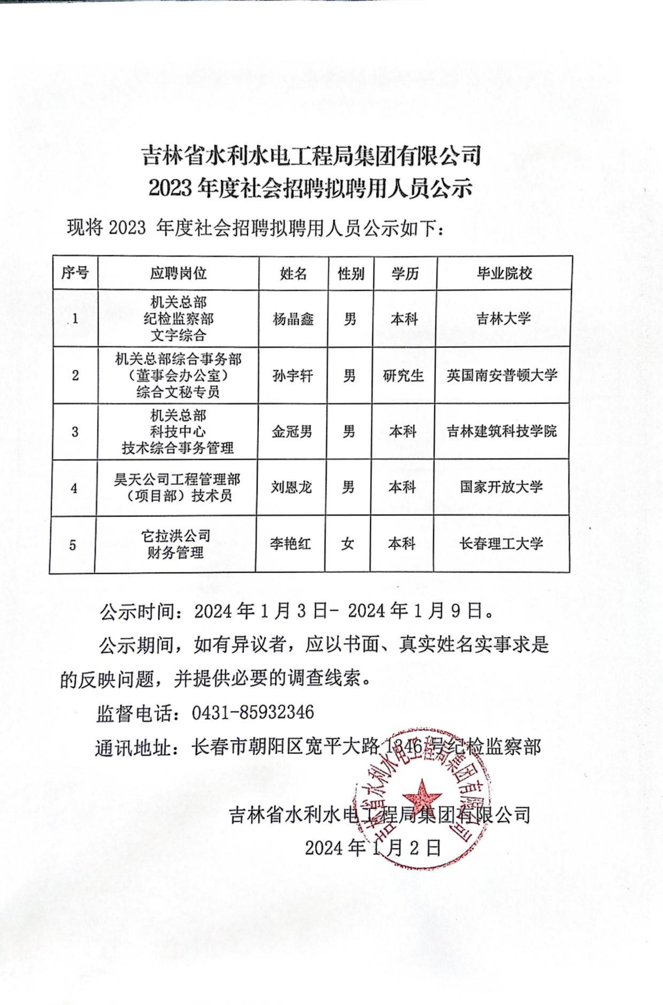 23年第二次社招公示_00.jpg