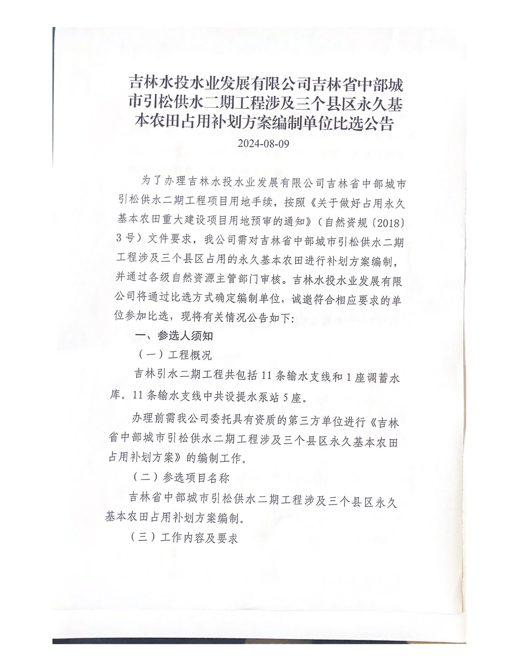 本农田占用补划方案编制单位比选公告_00(1).png